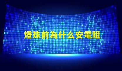 燈珠前為什么安電阻 燈珠為什么加電阻